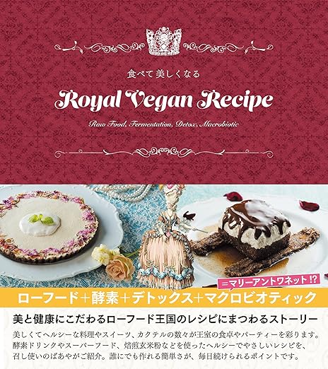 食べて美しくなる Royal Vegan Recipe ロイヤルヴィーガンレシピ (veggy books)